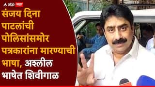 Sanjay Dina Patil: संजय दिना पाटलांची पत्रकारांना शिवीगाळ, म्हणाले, 'कॅमेरा बंद कर नाहीतर मी विसरुन जाईन मी खासदार आहे, तुम्ही उगाच माझ्या गां#% बोटं घालताय, परत आलात तर मारुन पाठवेन'