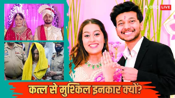 Explained: मॉर्डन होने के साथ बन रहे कातिल! शादी नहीं करनी तो दिया मौत का तोहफा, आखिर सिया इनकार क्यों नहीं कर पाई? Explained: मॉर्डन होने के साथ बन रहे कातिल! शादी नहीं करनी तो दिया मौत का तोहफा, आखिर सिया इनकार क्यों नहीं कर पाई?