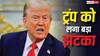 अमेरिका में घिरे ट्रंप, पहले सीनेट ने पास किया ईरान युद्ध रोकने का प्रस्ताव, अब कोर्ट ने वोटिंग से जुड़े आदेश पर लगाई रोक
