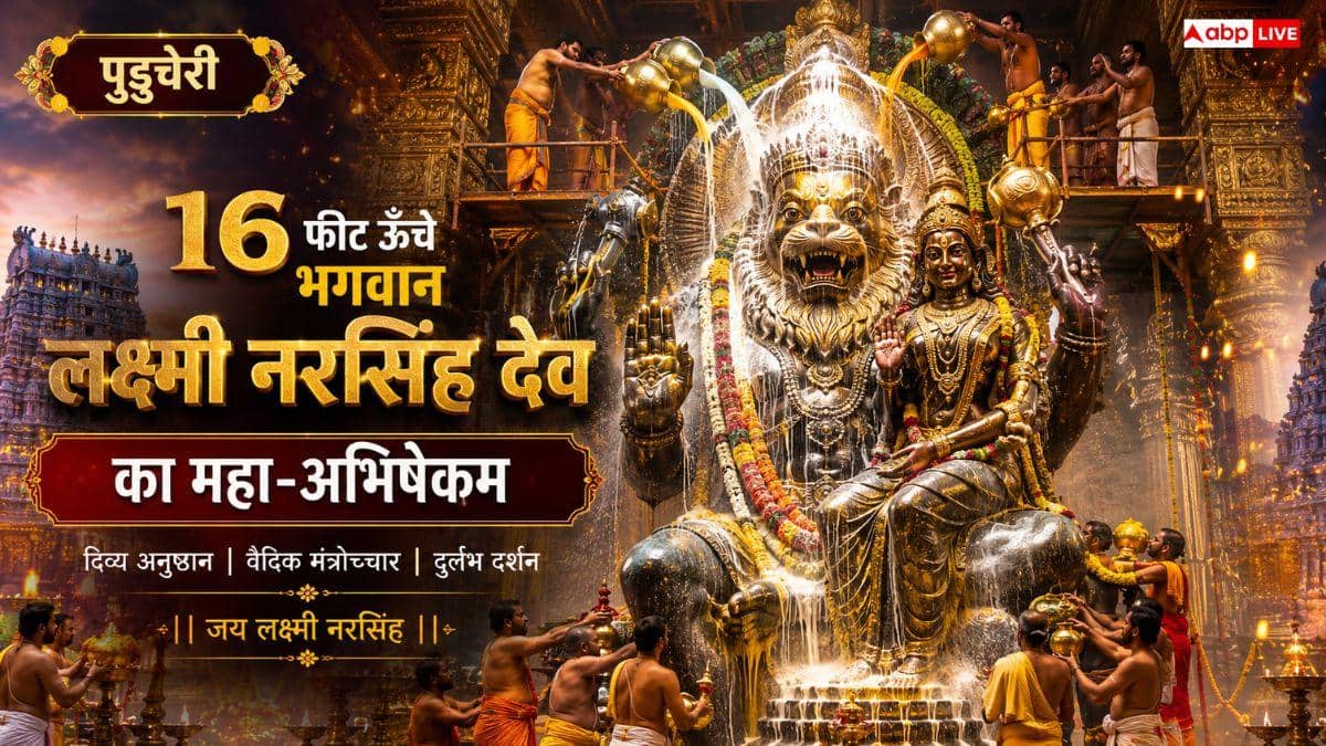 पुदुचेरी में चमत्कार! 16 फीट ऊँचे भगवान लक्ष्मी नरसिम्हा देव का हुआ महास्नान, दर्शन को उमड़ा जनसैलाब
