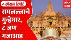 Ram Temple Donation Row Theft : रामलल्लाचे गुन्हेगार, ८ जण गजाआड Special Report