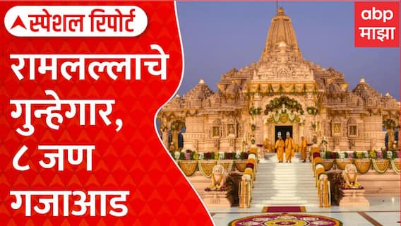 Ram Temple Donation Row Theft : रामलल्लाचे गुन्हेगार, ८ जण गजाआड Special Report