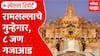 Ram Temple Donation Row Theft : रामलल्लाचे गुन्हेगार, ८ जण गजाआड Special Report