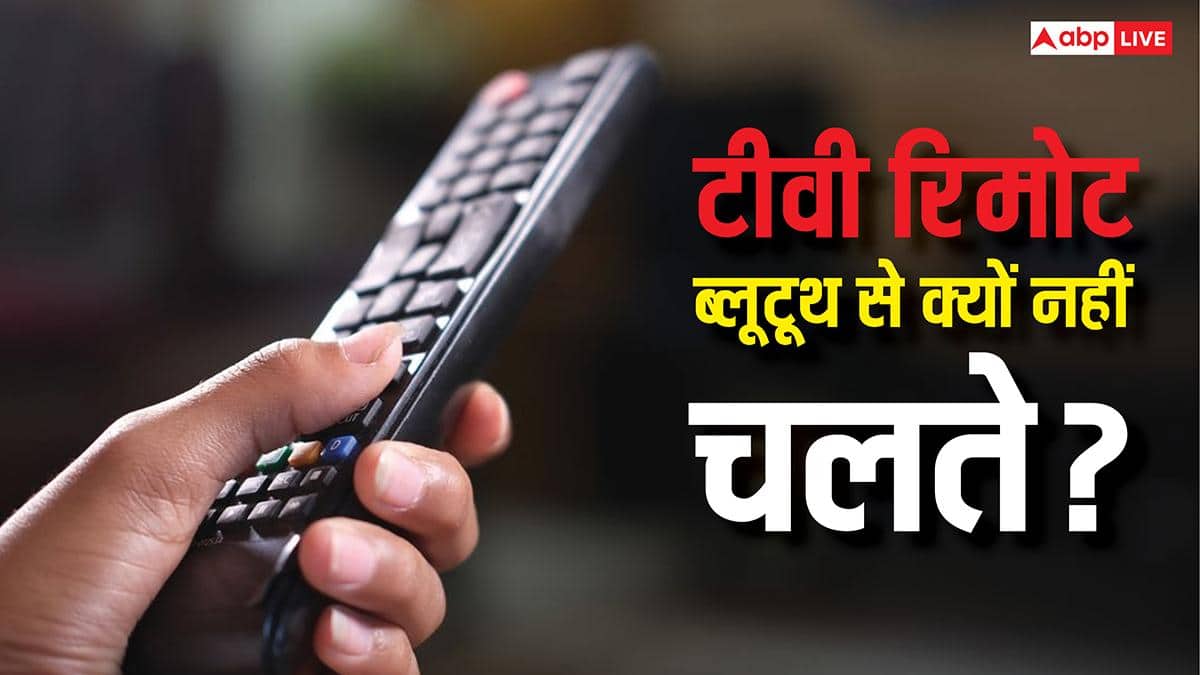 टीवी रिमोट ब्लूटूथ से क्यों नहीं चलते? वर्षों पुरानी वजह जानकर रह जाएंगे हैरान