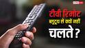 टीवी रिमोट ब्लूटूथ से क्यों नहीं चलते? वर्षों पुरानी वजह जानकर रह जाएंगे हैरान
