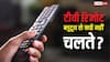 टीवी रिमोट ब्लूटूथ से क्यों नहीं चलते? वर्षों पुरानी वजह जानकर रह जाएंगे हैरान