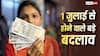 1 जुलाई से क्या-क्या बदल जाएगा? लागू होने वाले नए नियमों का आपकी जेब पर कितना पड़ेगा असर?