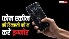 क्या आपके फोन की स्क्रीन भी ऐसा कर रही है? ये 5 संकेत हैं खतरे की घंटी