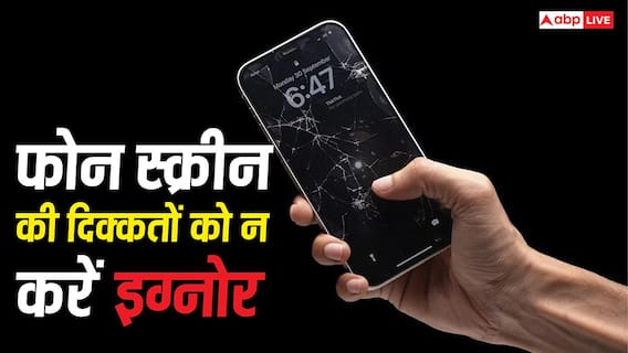 क्या आपके फोन की स्क्रीन भी ऐसा कर रही है? ये 5 संकेत हैं खतरे की घंटी
