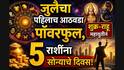 July 2026 Astrology: जुलैचा पहिलाच आठवडा पॉवरफुल, शुक्र-राहू महायुतीनं 5 राशींना सोन्याचे दिवस! संपत्तीचा मार्ग मोकळा, डबल फायदा, मोठे लाभ...