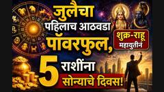 जुलैचा पहिलाच आठवडा पॉवरफुल, शुक्र-राहू महायुतीनं 5 राशींना सोन्याचे दिवस! संपत्तीचा मार्ग मोकळा, डबल फायदा, मोठे लाभ...