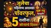 July 2026 Astrology: जुलैचा पहिलाच आठवडा पॉवरफुल, शुक्र-राहू महायुतीनं 5 राशींना सोन्याचे दिवस! संपत्तीचा मार्ग मोकळा, डबल फायदा, मोठे लाभ...