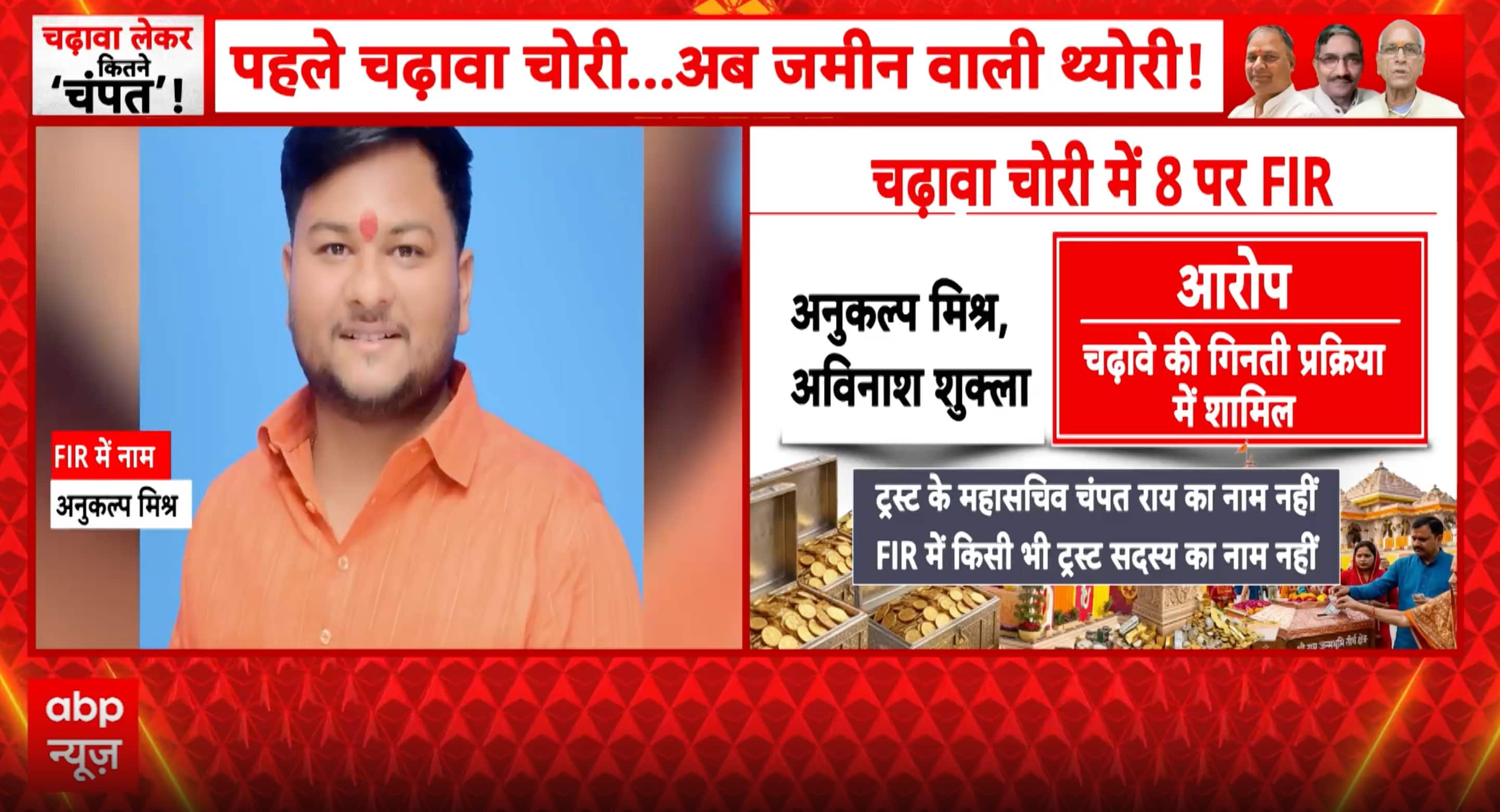 अयोध्या राम मंदिर दान मामला: आठ गिरफ्तार, गरमाई सियासत