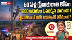 50 ఏళ్ల ప్రియురాలి కోసం 200 అడుగుల టవరెక్కిన 30 ఏళ్ల ప్రియుడు! యూపీలో వింత ప్రేమకథ - చివరికికేమయిందంటే?