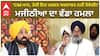 ‘CM ਮਾਨ, ਤੇਰੀ ਇਹ ਹਰਕਤ ਬਰਦਾਸ਼ਤ ਨਹੀਂ ਹੋਵੇਗੀ!’—ਮਜੀਠੀਆ ਦਾ ਵੱਡਾ ਹਮਲਾ