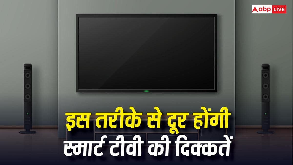 स्मार्ट टीवी की स्लो स्पीड कर रही है मूवी का मजा खराब? इस ट्रिक से दूर हो जाएगी दिक्कत