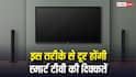 स्मार्ट टीवी की स्लो स्पीड कर रही है मूवी का मजा खराब? इस ट्रिक से दूर हो जाएगी दिक्कत