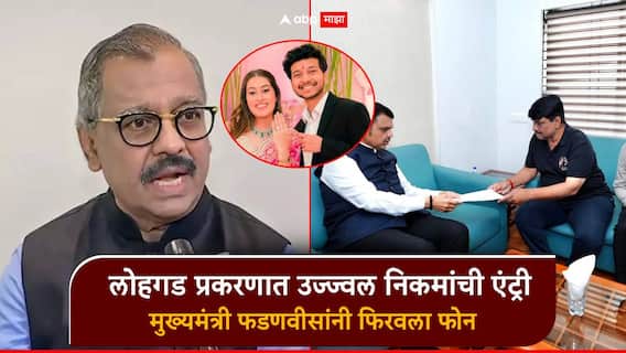 Ketan agrawal: लोहगड केतन अग्रवाल प्रकरणात उज्ज्वल निकमांची एंट्री; सिया-चेतनच्या अडचणीत वाढ, मुख्यमंत्री फडणवीसांचे निर्देश