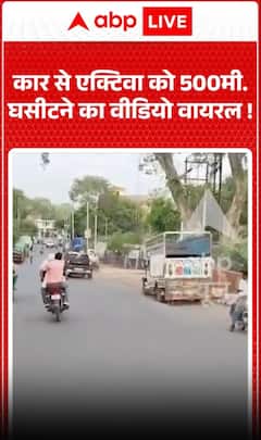 Viral Video: कार से एक्टिवा को 500 मीटर घसीटने का वीडियो वायरल!
