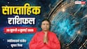 Weekly Rashifal 28 June -4 July 2026: कुंभ, मेष सहित 5 राशियों को इस सप्ताह मिलेगी बड़ी कामयाबी, देखें साप्ताहिक राशिफल