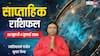 Weekly Rashifal 28 June -4 July 2026: कुंभ, मेष सहित 5 राशियों को इस सप्ताह मिलेगी बड़ी कामयाबी, देखें साप्ताहिक राशिफल