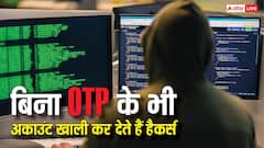 बिना OPT के भी अकाउंट खाली कर देते हैं हैकर्स, कैसे होता है यह स्कैम? 