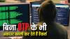 बिना OPT के भी अकाउंट खाली कर देते हैं हैकर्स, कैसे होता है यह स्कैम? 