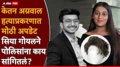 पोलिसांच्या चौकशीत सिया गोयल पोपटासारखी बोलायला लागली, केतनसोबत लग्नाला नकार देण्याचं खरं कारणं सांगितलं