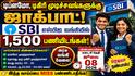 டிப்ளமோ, டிகிரி முடிச்சவங்களுக்கு ஜாக்பாட்! எஸ்பிஐ வங்கியில் 1,500 'PO' பணியிடங்கள்!