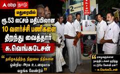 மதுரையில் வளர்ச்சிப் பணிகள்: ரூ.53 லட்சம் மதிப்பிலான 10 வளர்ச்சிப் பணிகளை திறந்து வைத்த எம்.பி!