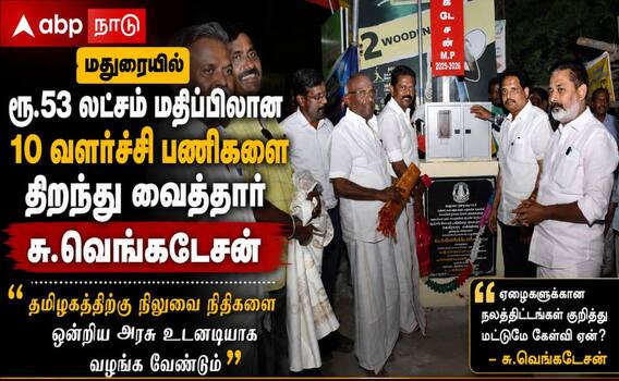 மதுரையில் வளர்ச்சிப் பணிகள்: ரூ.53 லட்சம் மதிப்பிலான 10 வளர்ச்சிப் பணிகளை திறந்து வைத்த எம்.பி! மதுரையில் வளர்ச்சிப் பணிகள்: ரூ.53 லட்சம் மதிப்பிலான 10 வளர்ச்சிப் பணிகளை திறந்து வைத்த எம்.பி!