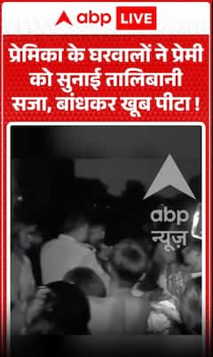 Viral Video: प्रेमिका के घरवालों ने प्रेमी को बंधक बनाकर पीटा, वीडियो वायरल!