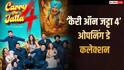 Carry On Jatta 4 BO Collection Day 1: 'कैरी ऑन जट्टा 4' ने मचाई धूम, गिप्पी ग्रेवाल की फिल्म ने तोड़ा अपने पहले पार्ट का रिकॉर्ड, जानें- कलेक्शन
