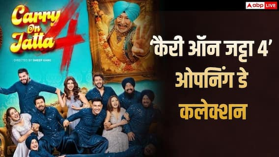 Carry On Jatta 4 BO Collection Day 1: 'कैरी ऑन जट्टा 4' ने मचाई धूम, गिप्पी ग्रेवाल की फिल्म ने तोड़ा अपने पहले पार्ट का रिकॉर्ड, जानें- कलेक्शन