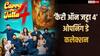 Carry On Jatta 4 BO Collection Day 1: 'कैरी ऑन जट्टा 4' ने मचाई धूम, गिप्पी ग्रेवाल की फिल्म ने तोड़ा अपने पहले पार्ट का रिकॉर्ड, जानें- कलेक्शन