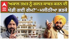 ‘ਅਕਾਲ ਤਖ਼ਤ ਨੂੰ ਗਲਤ ਸਾਬਤ ਕਰਨ ਦੀ ਖੇਡੀ ਗਈ ਗੇਮ?’—ਮਜੀਠੀਆ ਭੜਕੇ