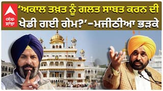 ‘ਅਕਾਲ ਤਖ਼ਤ ਨੂੰ ਗਲਤ ਸਾਬਤ ਕਰਨ ਦੀ ਖੇਡੀ ਗਈ ਗੇਮ?’—ਮਜੀਠੀਆ ਭੜਕੇ