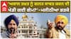 ‘ਅਕਾਲ ਤਖ਼ਤ ਨੂੰ ਗਲਤ ਸਾਬਤ ਕਰਨ ਦੀ ਖੇਡੀ ਗਈ ਗੇਮ?’—ਮਜੀਠੀਆ ਭੜਕੇ