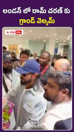 లండన్‍లో రామ్‌ చరణ్‌కు గ్రాండ్‌ వెల్కమ్