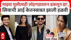 Ketan Agarwal Case Pune :मुलीच्या कृत्याने सियाचे आई-वडील हादरले, म्हणाले; दोषी असेल तर माझ्या मुलीलाही लोहगडावरुन ढकलून द्या!