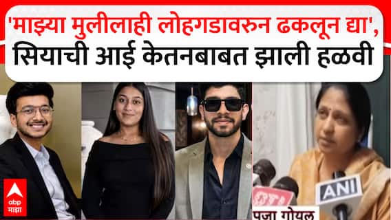 Ketan Agarwal Case Pune :मुलीच्या कृत्याने सियाचे आई-वडील हादरले, म्हणाले; दोषी असेल तर माझ्या मुलीलाही लोहगडावरुन ढकलून द्या!
