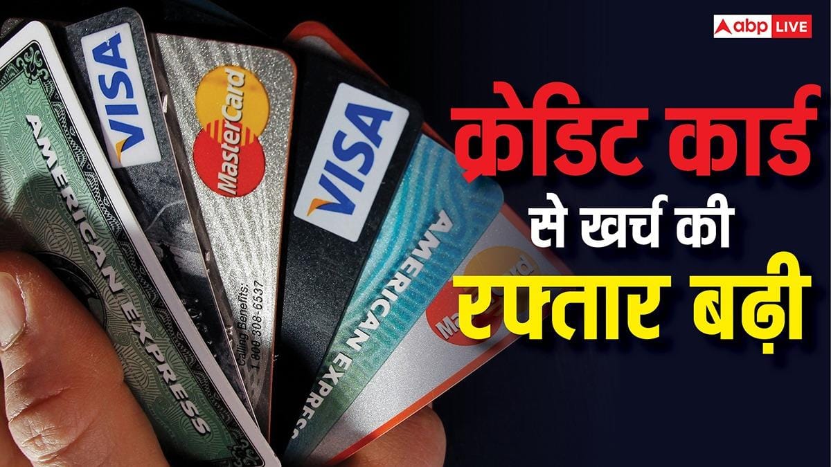 इस सरकारी बैंक ने HDFC और ICICI को पछाड़ा, क्रेडिट कार्ड रेस में हुआ आगे, लोगों ने खूब किया खर्च