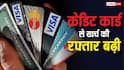 इस सरकारी बैंक ने HDFC और ICICI को पछाड़ा, क्रेडिट कार्ड रेस में हुआ आगे, लोगों ने खूब किया खर्च