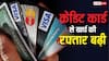 इस सरकारी बैंक ने HDFC और ICICI को पछाड़ा, क्रेडिट कार्ड रेस में हुआ आगे, लोगों ने खूब किया खर्च