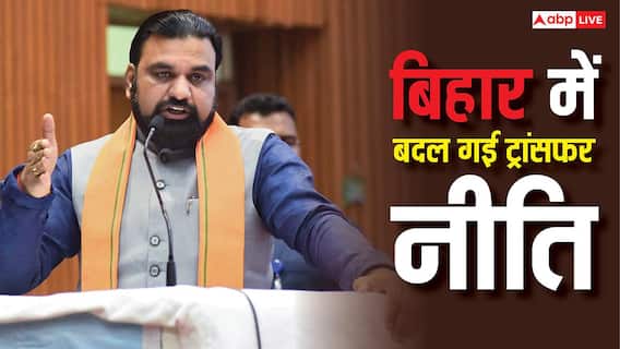 Bihar Teacher Transfer: बिहार में बदल गई ट्रांसफर नीति, अब शिक्षकों को तबादले के लिए करना होगा ये काम Bihar Teacher Transfer: बिहार में बदल गई ट्रांसफर नीति, अब शिक्षकों को तबादले के लिए करना होगा ये काम