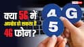 क्या 5G बन सकता है 4G फोन? जानिए क्या है टेक्नोलॉजी के पीछे छिपा राज