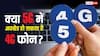 क्या 5G बन सकता है 4G फोन? जानिए क्या है टेक्नोलॉजी के पीछे छिपा राज