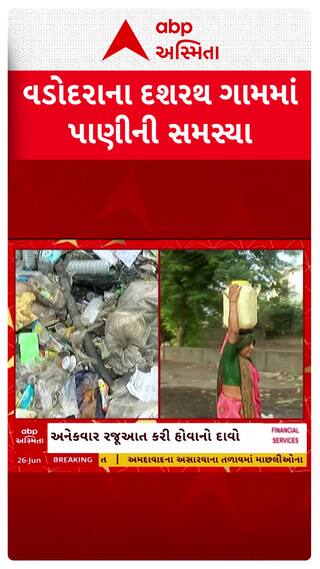 Vadodara News : વડોદરાના દશરથ ગામમાં પીવાના પાણીની સમસ્યા.
