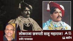 BLOG: लोकराजा छत्रपती शाहू महाराज! 