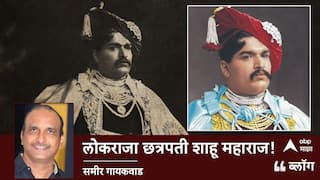 BLOG: लोकराजा छत्रपती शाहू महाराज! 